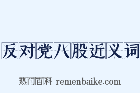 反对党八股近义词是什么意思的图片